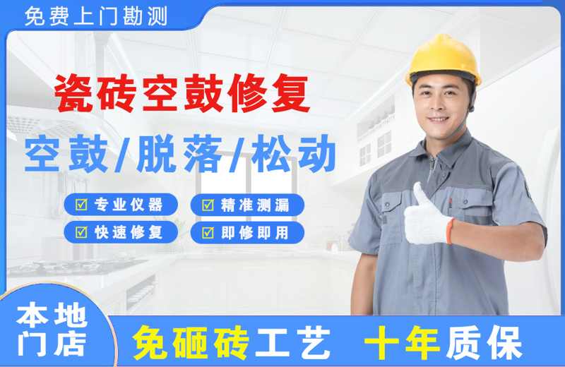 巴彦瓷砖空鼓修复